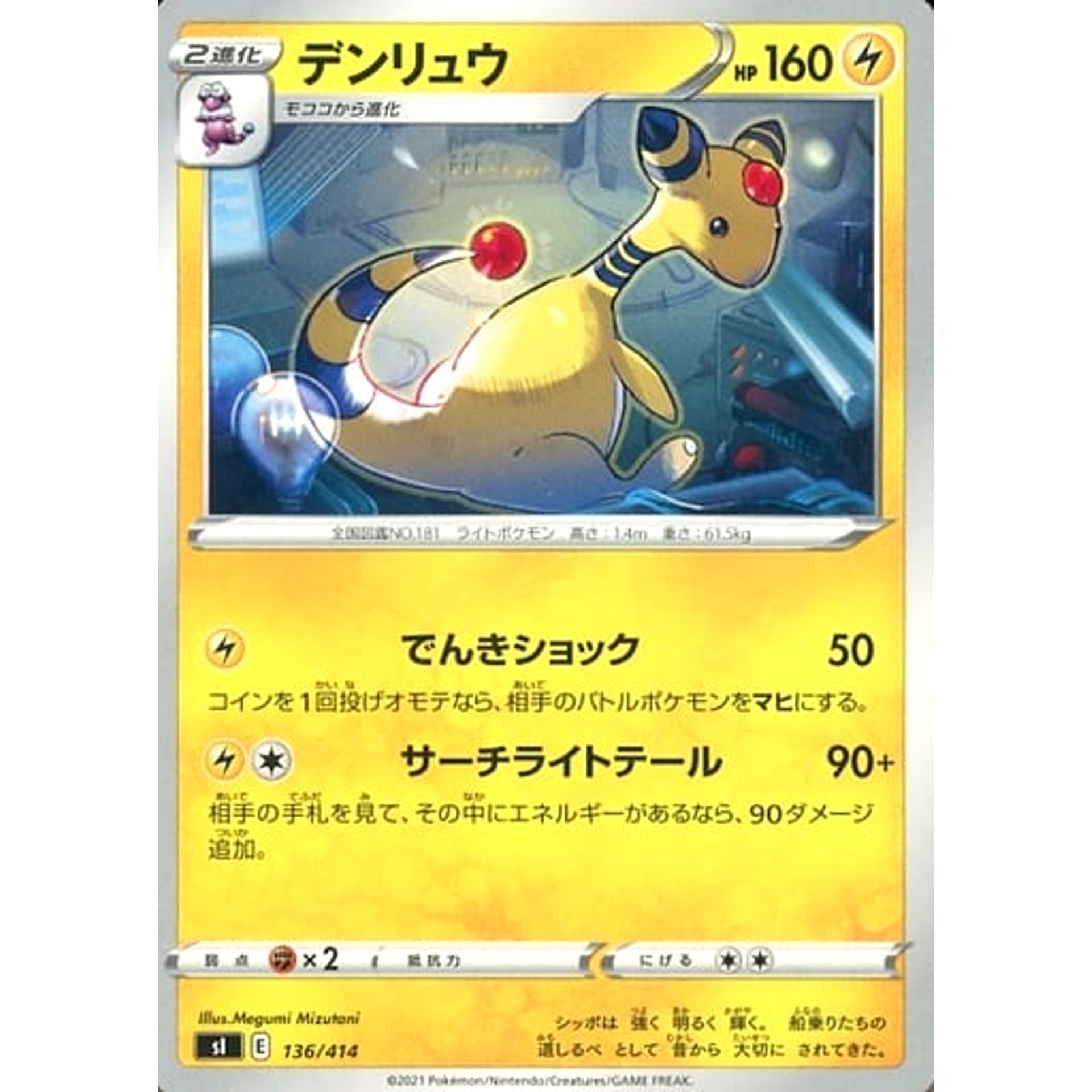 デンリュウ 136/414 SI 雷 ポケモンカードゲーム ソード&シールド スタートデッキ100
