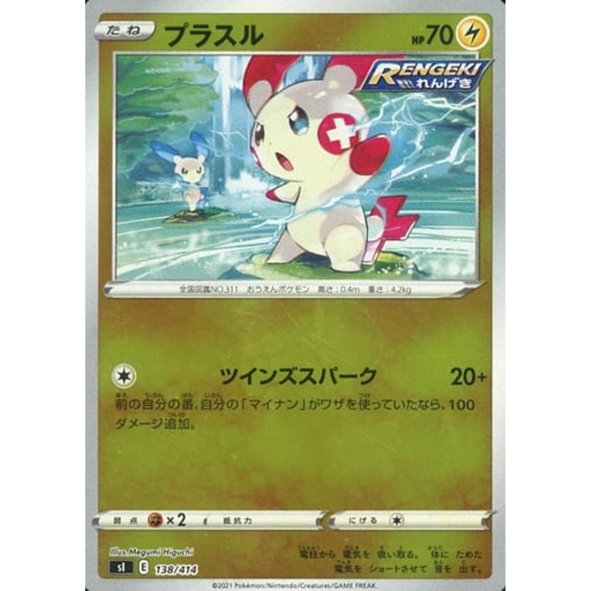 プラスル (ミラー仕様) 138/414 SI 雷 ポケモンカードゲーム ソード&シールド スタートデッキ100