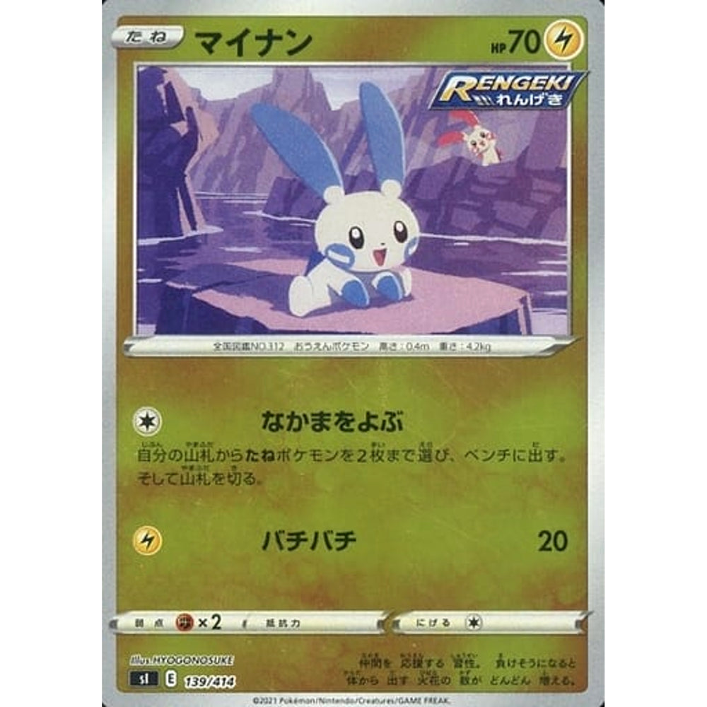 マイナン (ミラー仕様) 139/414 SI 雷 ポケモンカードゲーム ソード&シールド スタートデッキ100