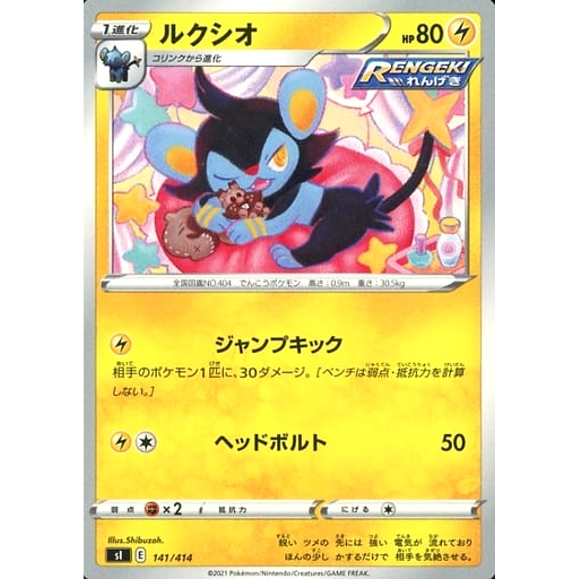 ルクシオ 141/414 SI 雷 ポケモンカードゲーム ソード&シールド スタートデッキ100