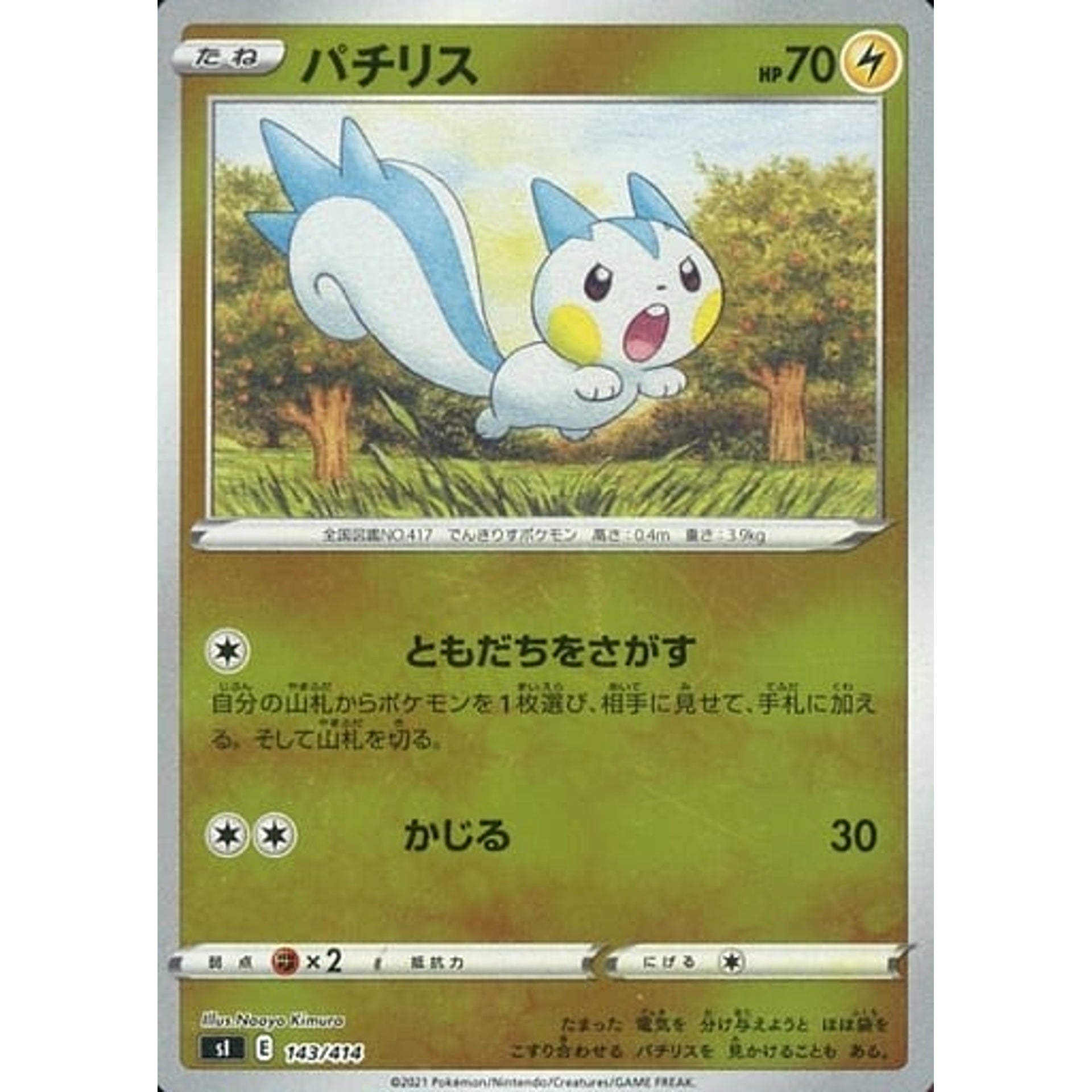 パチリス (ミラー仕様) 143/414 SI 雷 ポケモンカードゲーム ソード&シールド スタートデッキ100