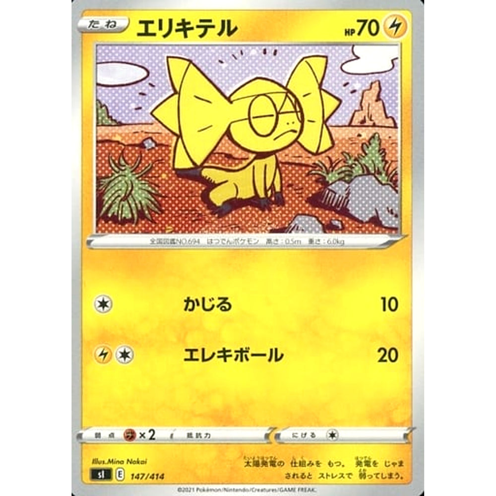 エリキテル 147/414 SI 雷 ポケモンカードゲーム ソード&シールド スタートデッキ100