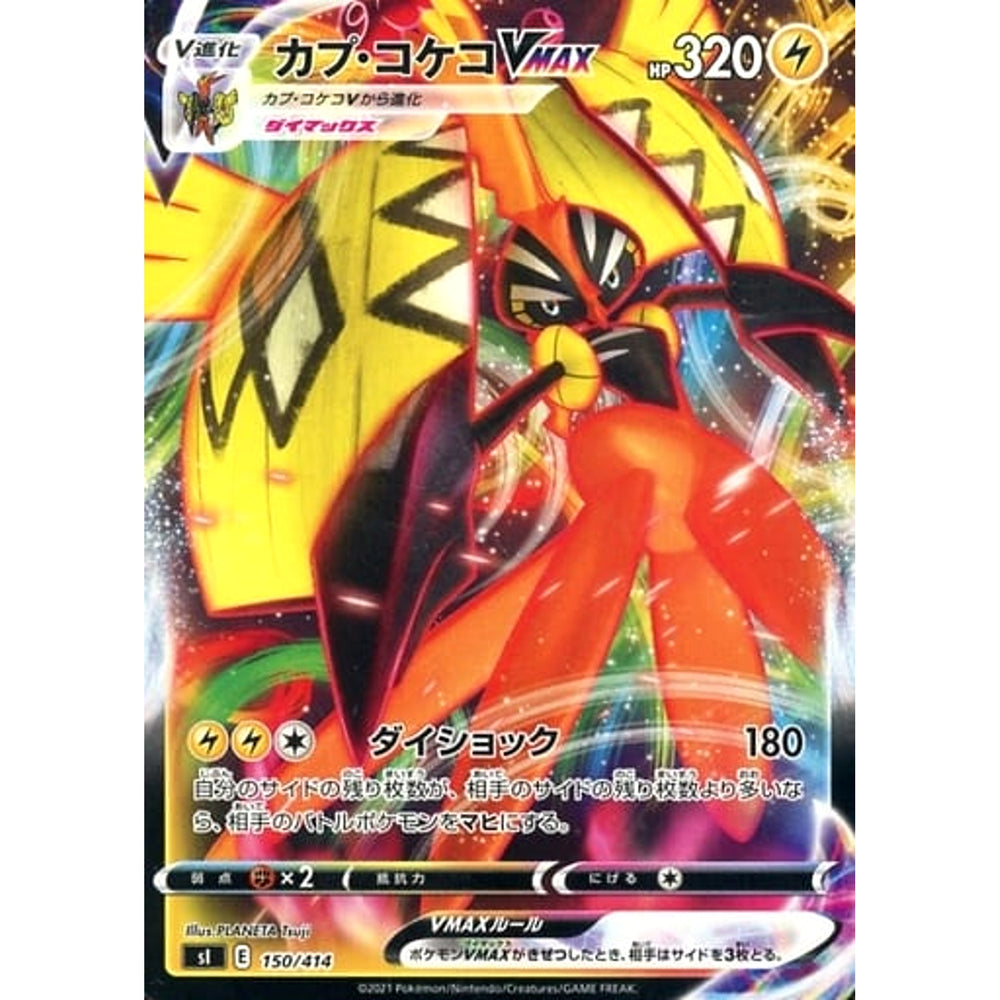 カプ・コケコVMAX 150/414 SI 雷 ポケモンカードゲーム ソード&シールド スタートデッキ100