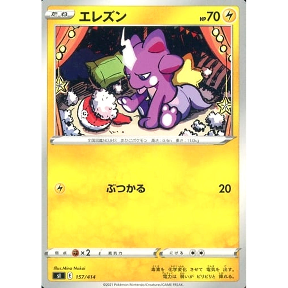 エレズン 157/414 SI 雷 ポケモンカードゲーム ソード&シールド スタートデッキ100