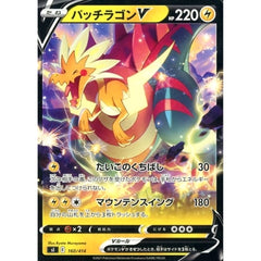 パッチラゴンV 160/414 SI 雷 ポケモンカードゲーム ソード&シールド スタートデッキ100