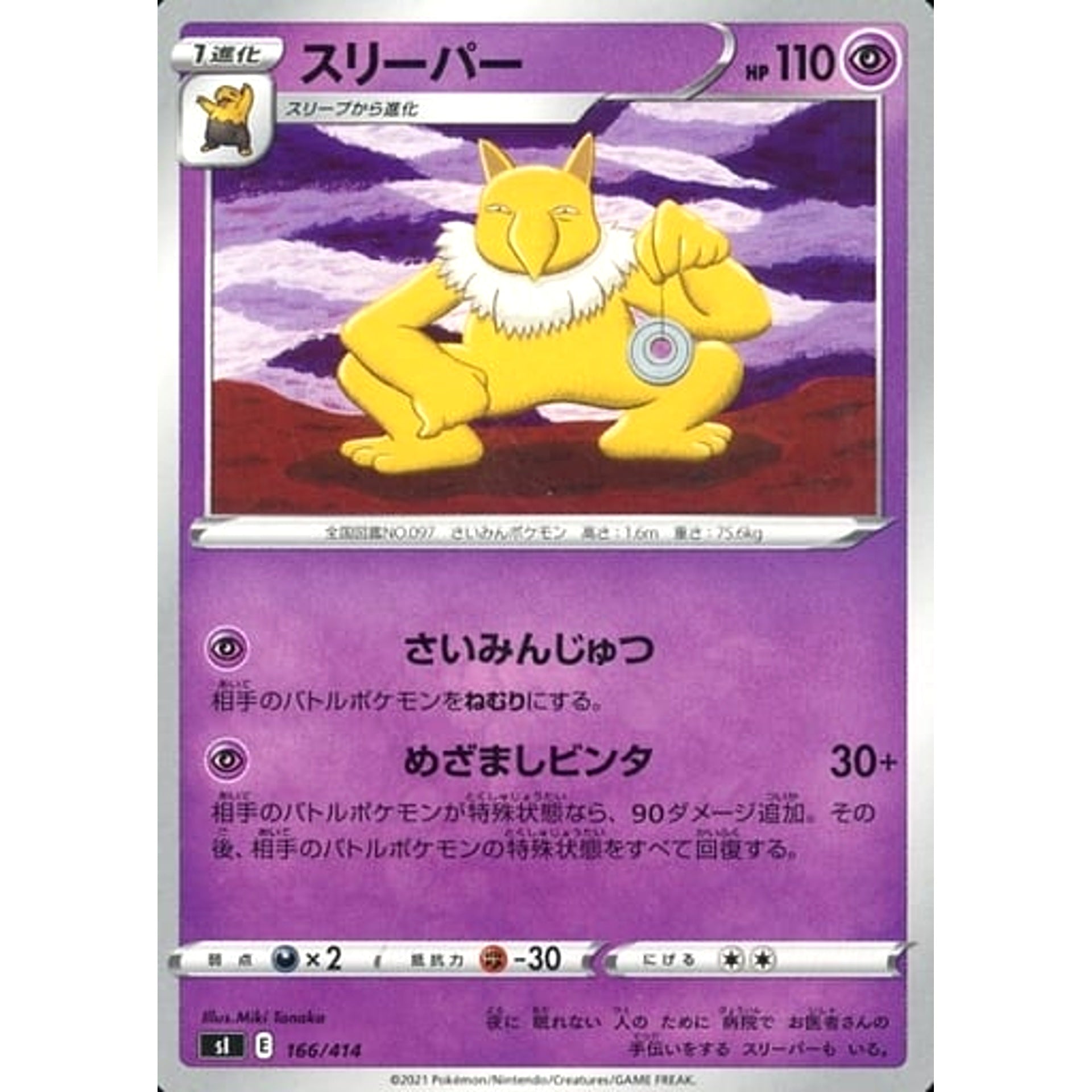 スリーパー 166/414 SI 超 ポケモンカードゲーム ソード&シールド スタートデッキ100