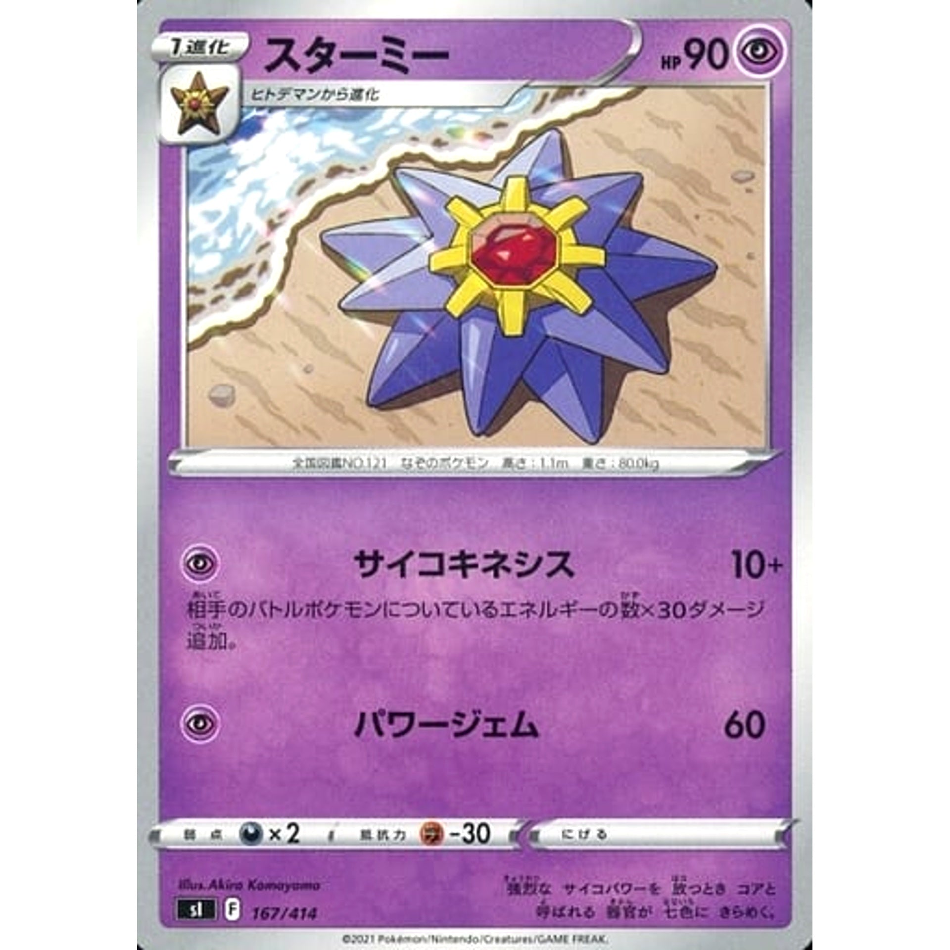 スターミー 167/414 SI 超 ポケモンカードゲーム ソード&シールド スタートデッキ100