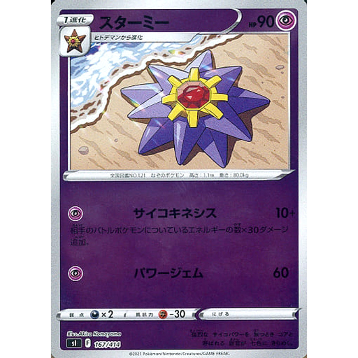 スターミー (ミラー仕様) 167/414 SI 超 ポケモンカードゲーム ソード&シールド スタートデッキ100