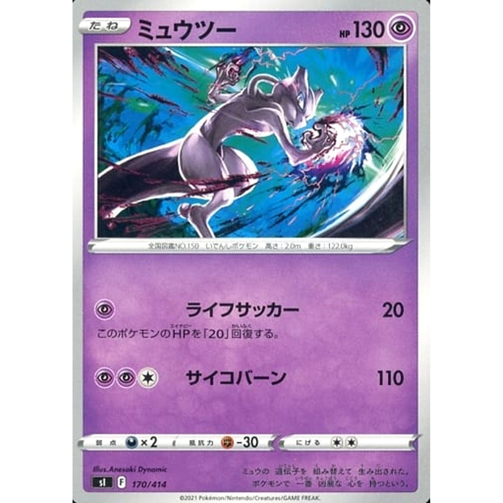 ミュウツー 170/414 SI 超 ポケモンカードゲーム ソード&シールド スタートデッキ100