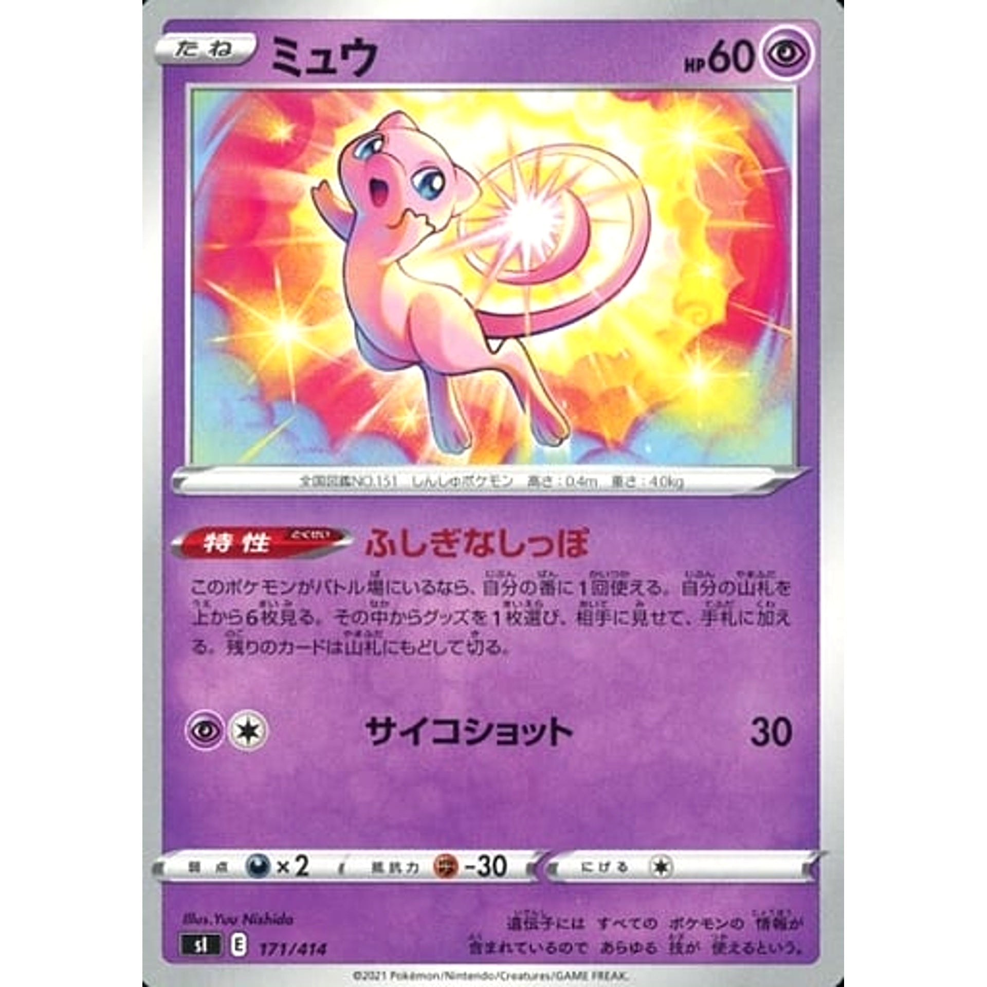 ミュウ 171/414 SI 超 ポケモンカードゲーム ソード&シールド スタートデッキ100