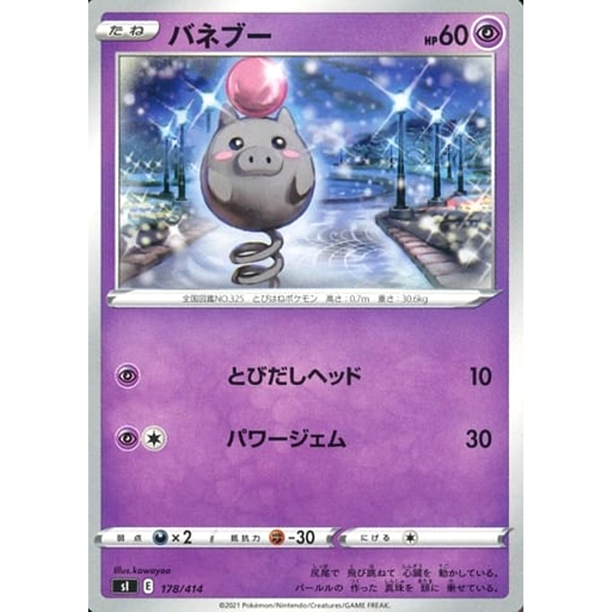 バネブー 178/414 SI 超 ポケモンカードゲーム ソード&シールド スタートデッキ100