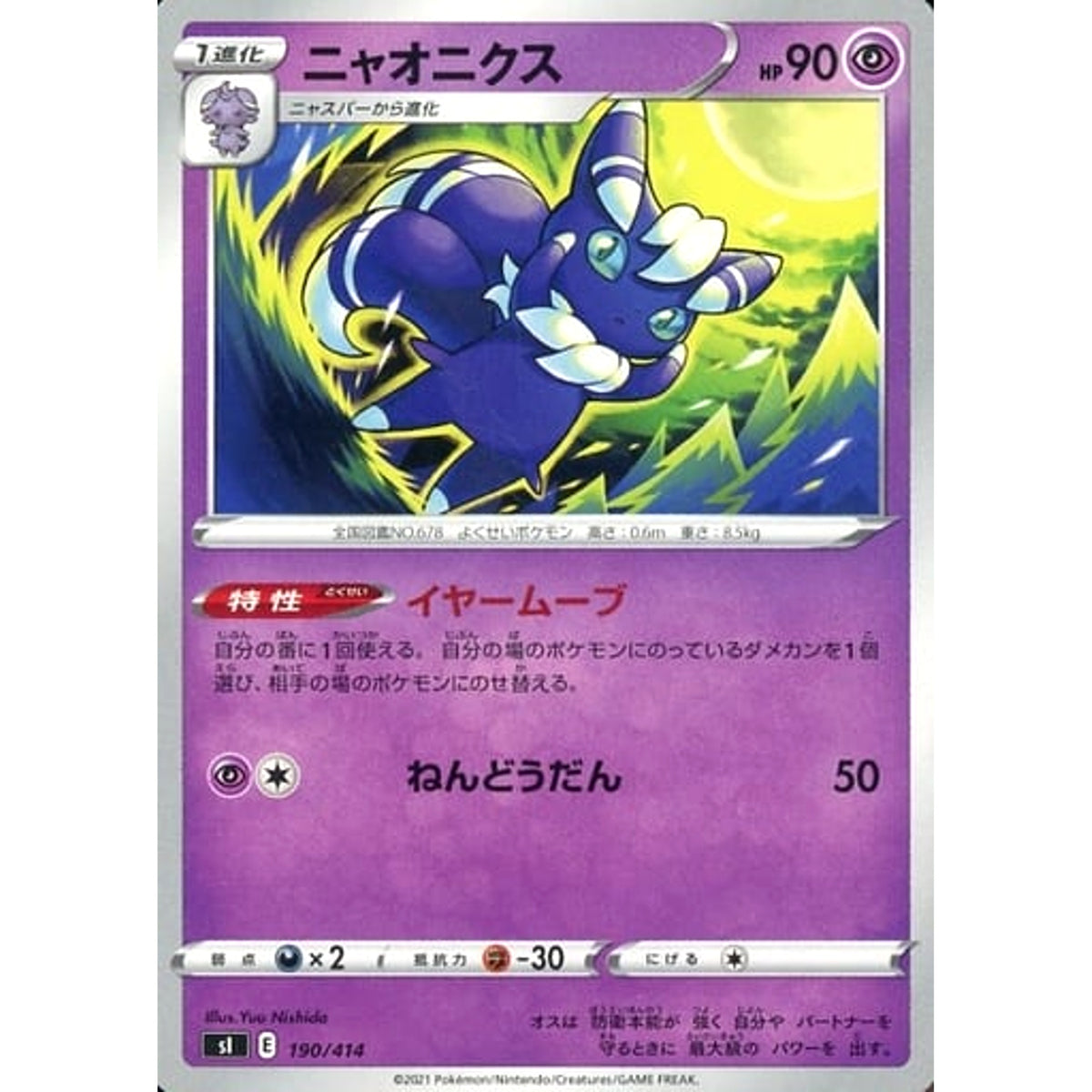 ニャオニクス 190/414 SI 超 ポケモンカードゲーム ソード&シールド スタートデッキ100