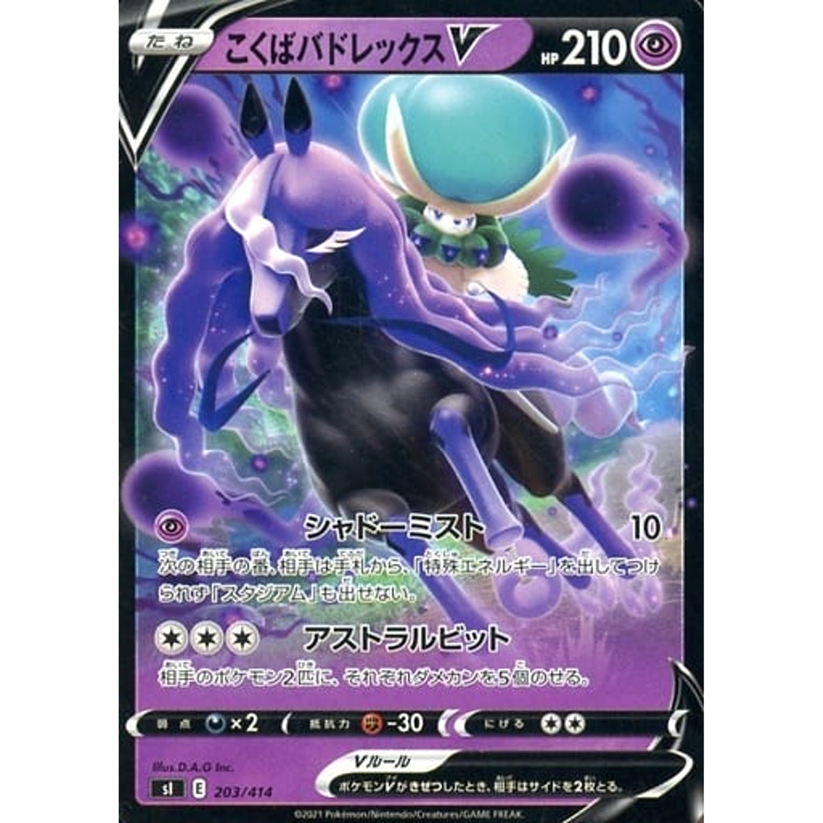 こくばバドレックスV 203/414 SI 超 ポケモンカードゲーム ソード&シールド スタートデッキ100