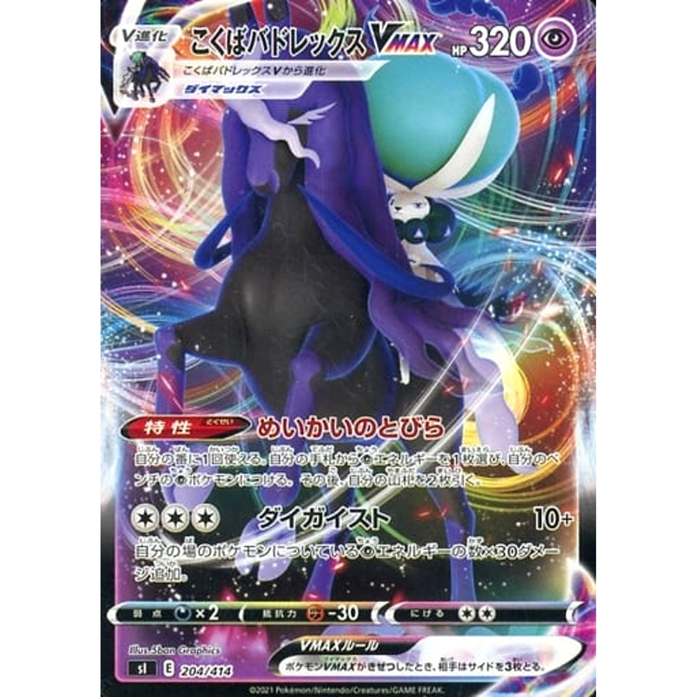 こくばバドレックスVMAX 204/414 SI 超 ポケモンカードゲーム ソード&シールド スタートデッキ100
