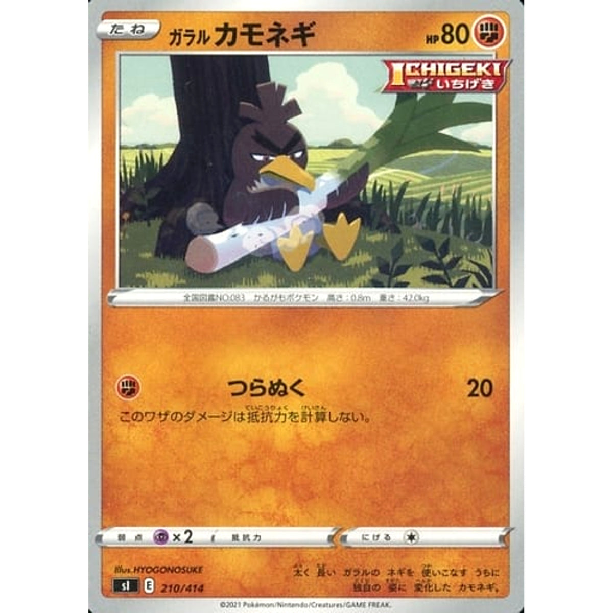 ガラルカモネギ 210/414 SI 闘 ポケモンカードゲーム ソード&シールド スタートデッキ100