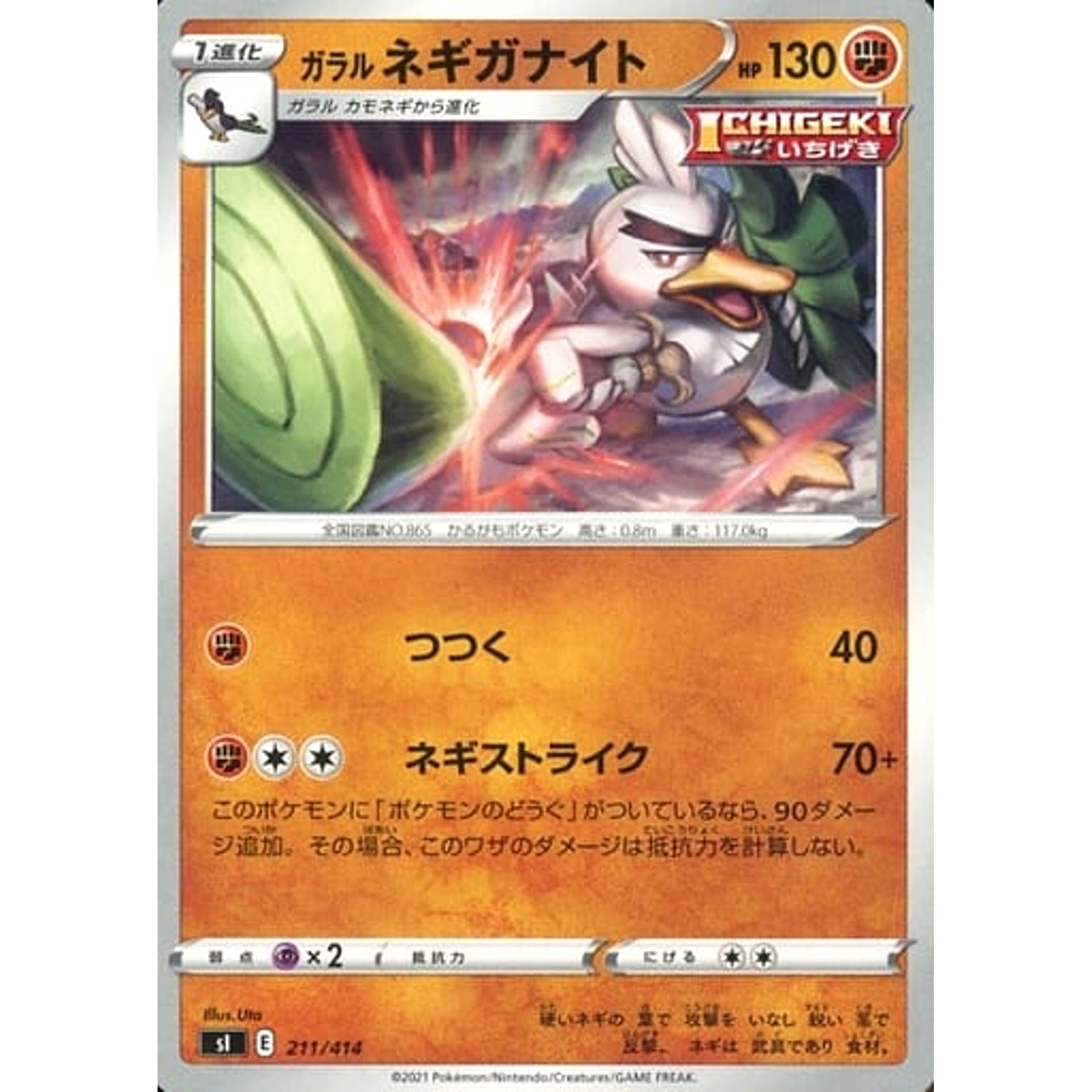 ガラルネギガナイト 211/414 SI 闘 ポケモンカードゲーム ソード&シールド スタートデッキ100