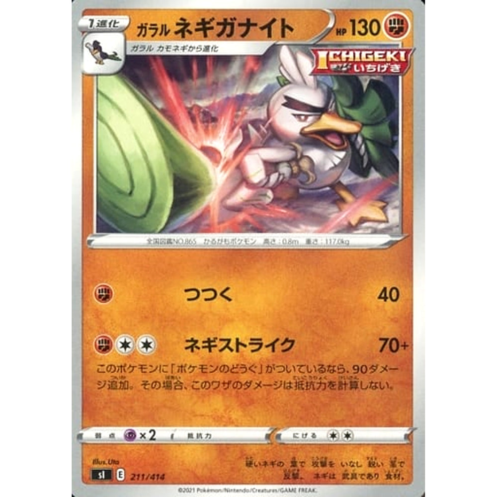 ガラルネギガナイト 211/414 SI 闘 ポケモンカードゲーム ソード&シールド スタートデッキ100