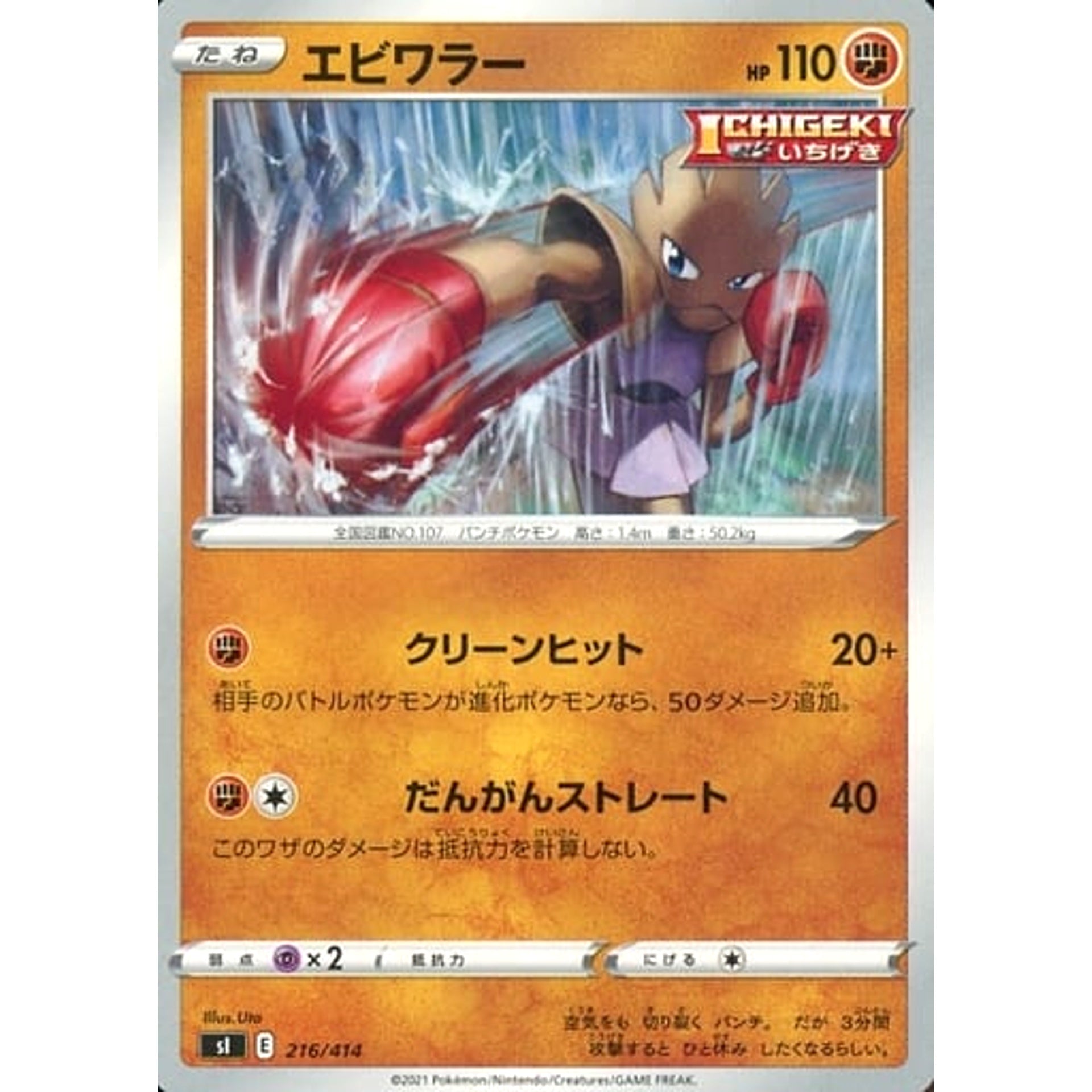 エビワラー 216/414 SI 闘 ポケモンカードゲーム ソード&シールド スタートデッキ100