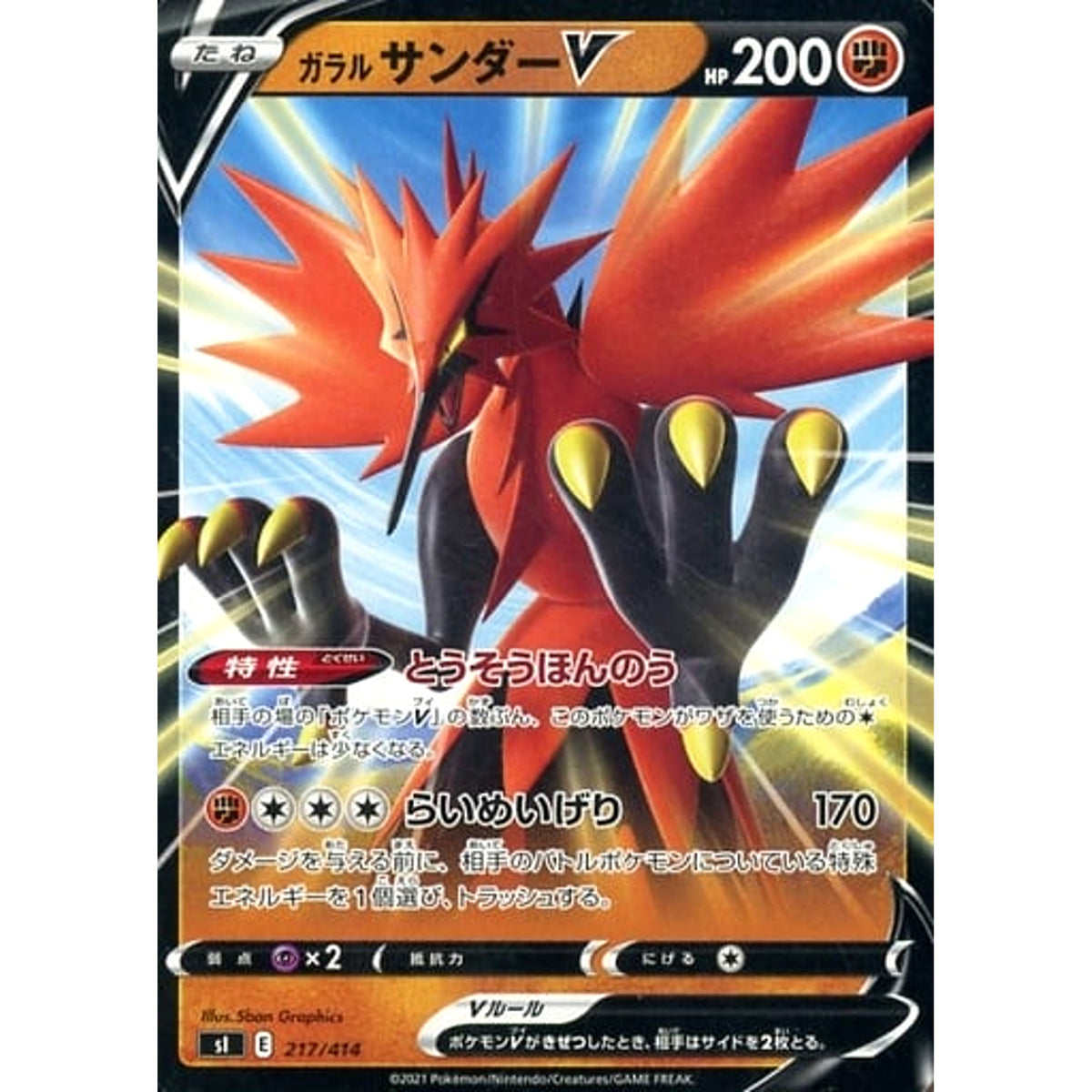 ガラルサンダーV 217/414 SI 闘 ポケモンカードゲーム ソード&シールド スタートデッキ100