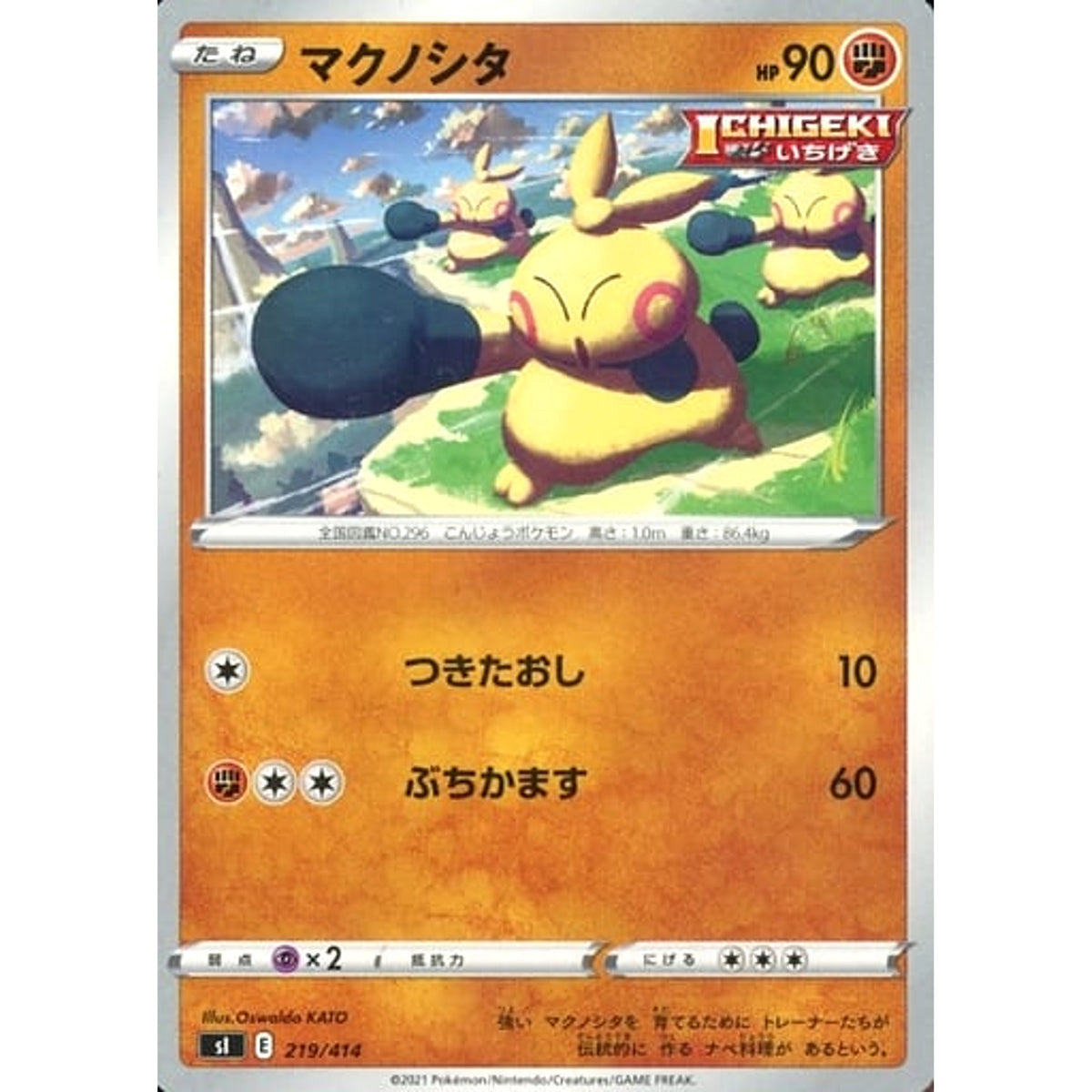 マクノシタ 219/414 SI 闘 ポケモンカードゲーム ソード&シールド スタートデッキ100