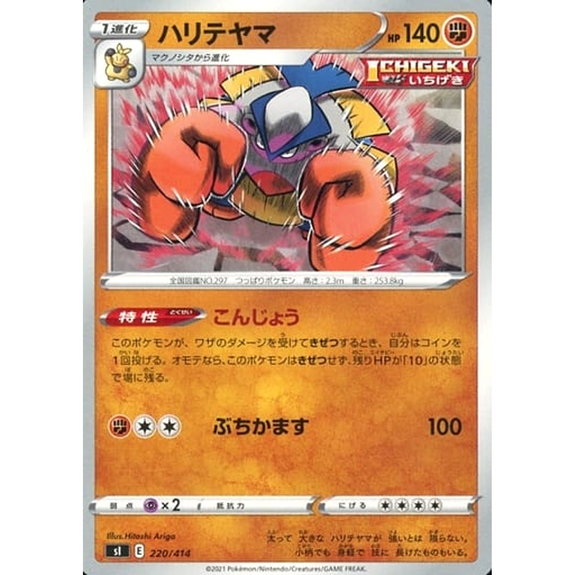 ハリテヤマ 220/414 SI 闘 ポケモンカードゲーム ソード&シールド スタートデッキ100