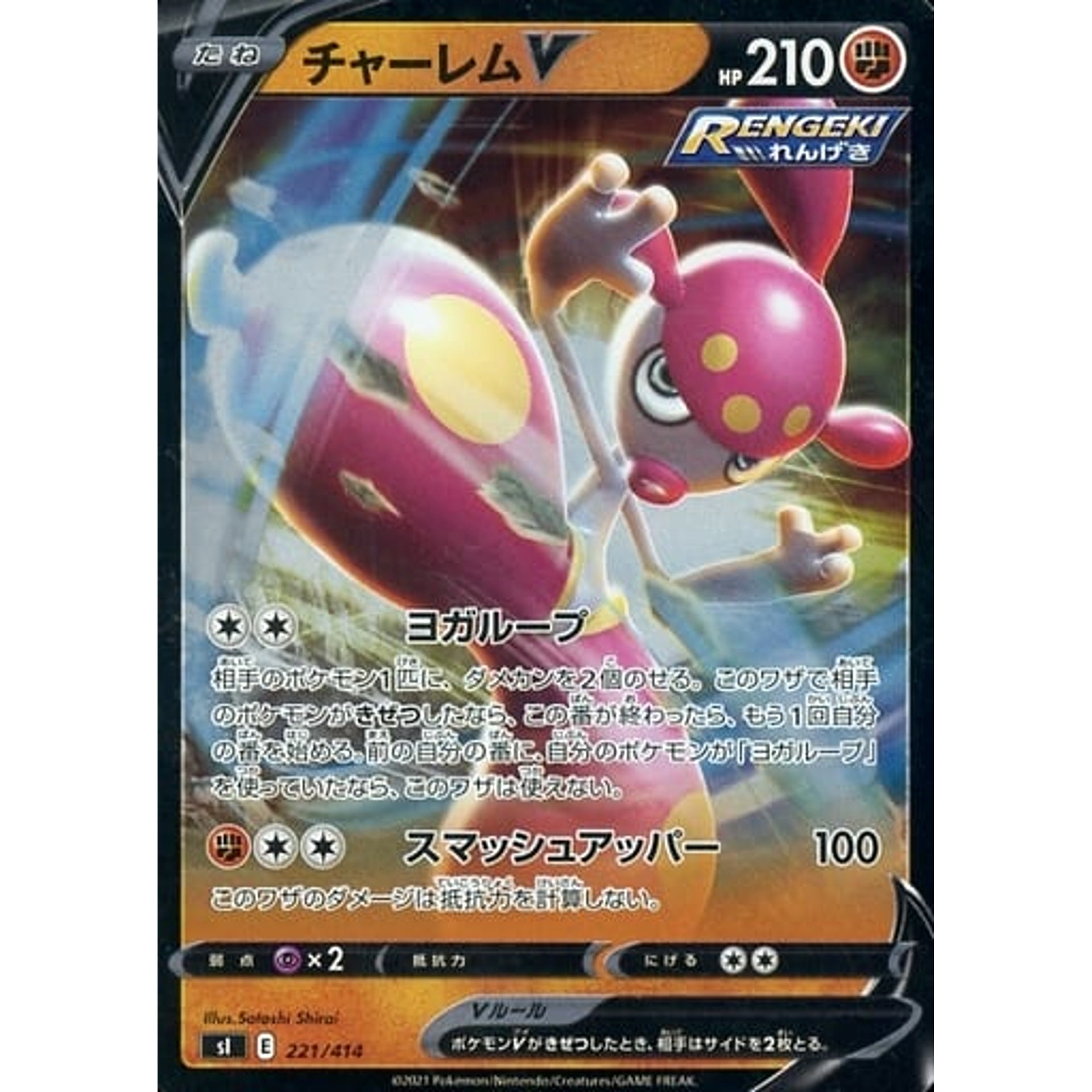チャーレムV (ミラー仕様) 221/414 SI 闘 ポケモンカードゲーム ソード&シールド スタートデッキ100