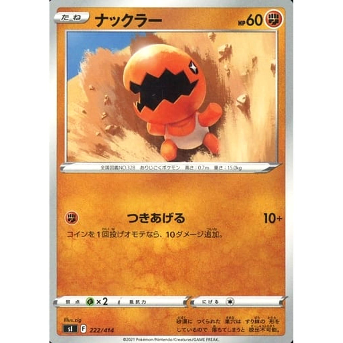 ナックラー 222/414 SI 闘 ポケモンカードゲーム ソード&シールド スタートデッキ100