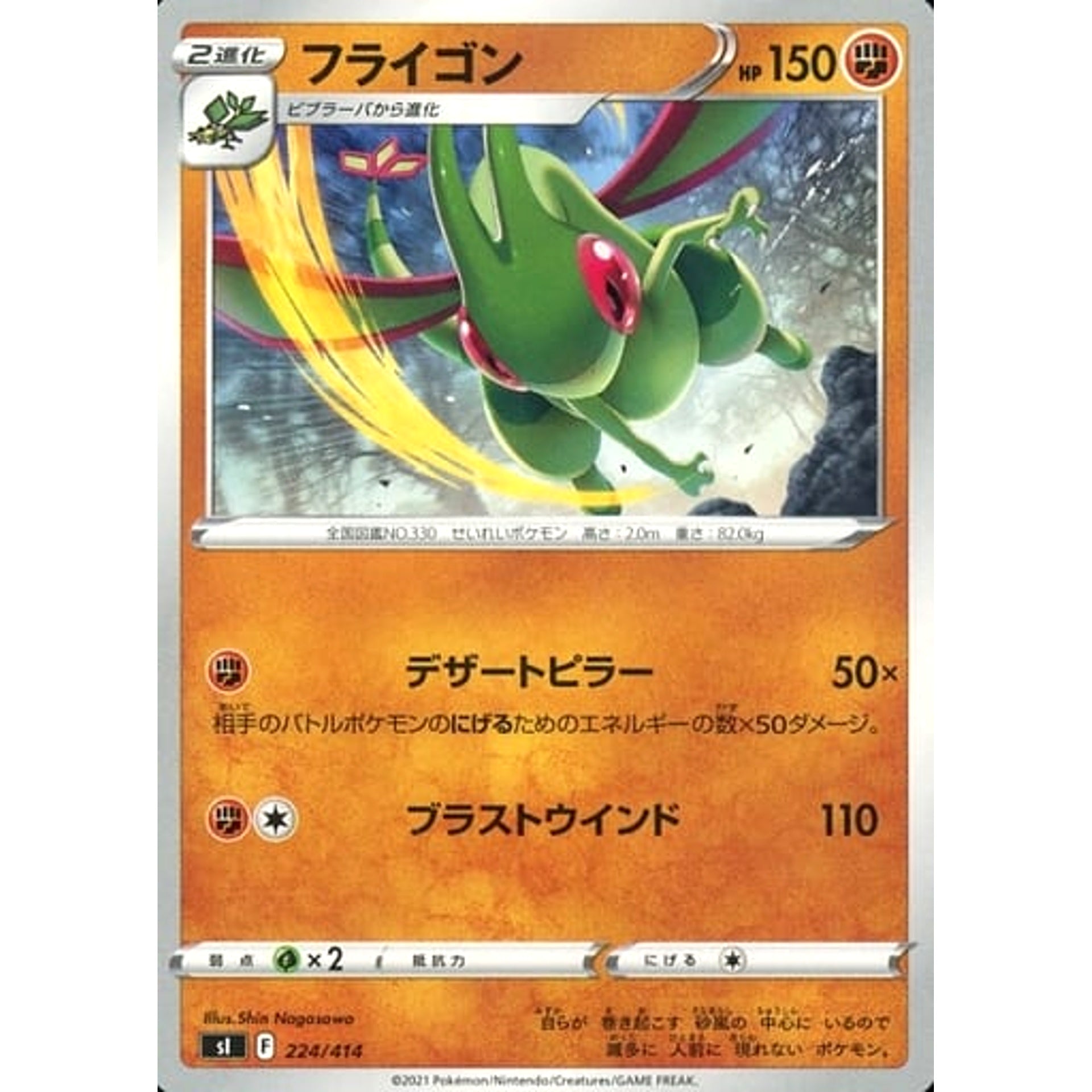 フライゴン 224/414 SI 闘 ポケモンカードゲーム ソード&シールド スタートデッキ100