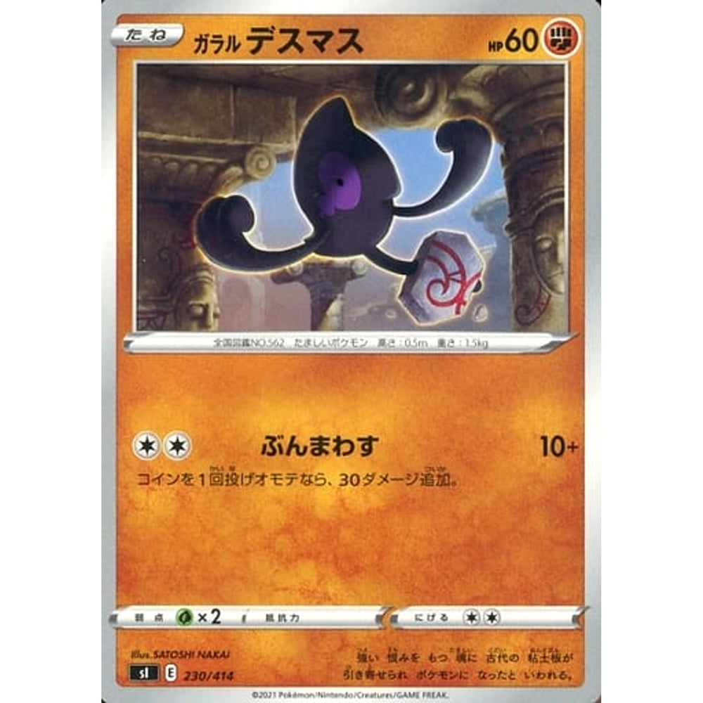 ガラルデスマス 230/414 SI 闘 ポケモンカードゲーム ソード&シールド スタートデッキ100