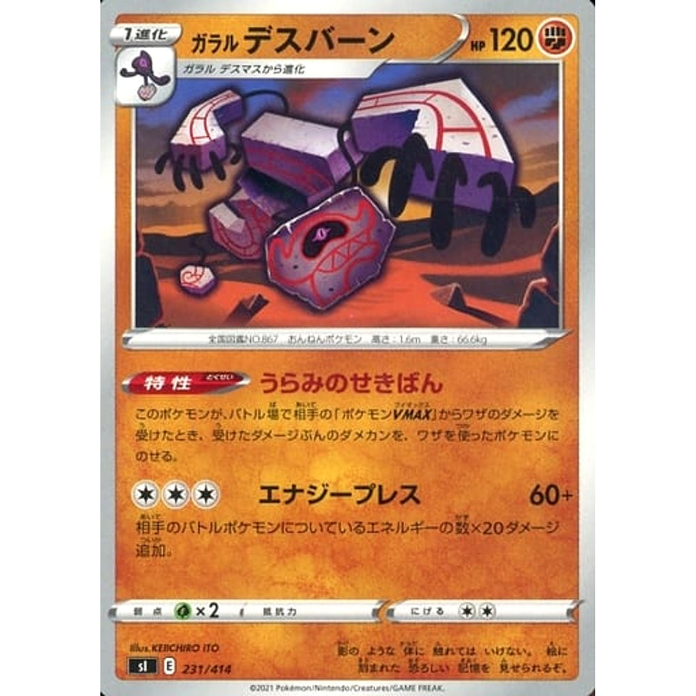 ガラルデスバーン 231/414 SI 闘 ポケモンカードゲーム ソード&シールド スタートデッキ100