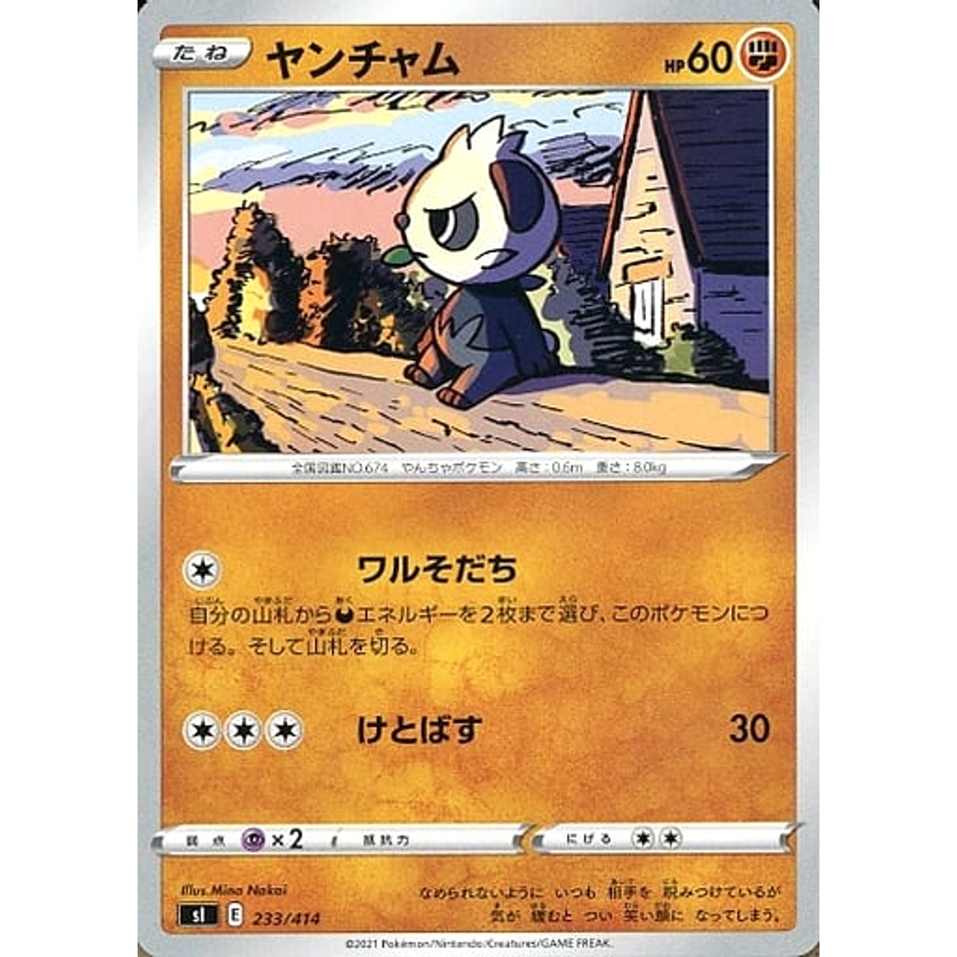 ヤンチャム 233/414 SI 闘 ポケモンカードゲーム ソード&シールド スタートデッキ100
