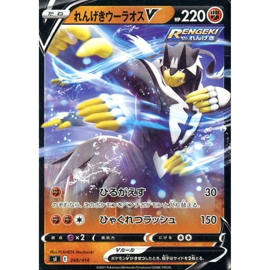 れんげきウーラオスV 248/414 SI 闘 ポケモンカードゲーム ソード&シールド スタートデッキ100