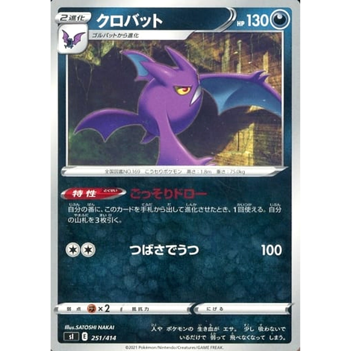 クロバット 251/414 SI 悪 ポケモンカードゲーム ソード&シールド スタートデッキ100