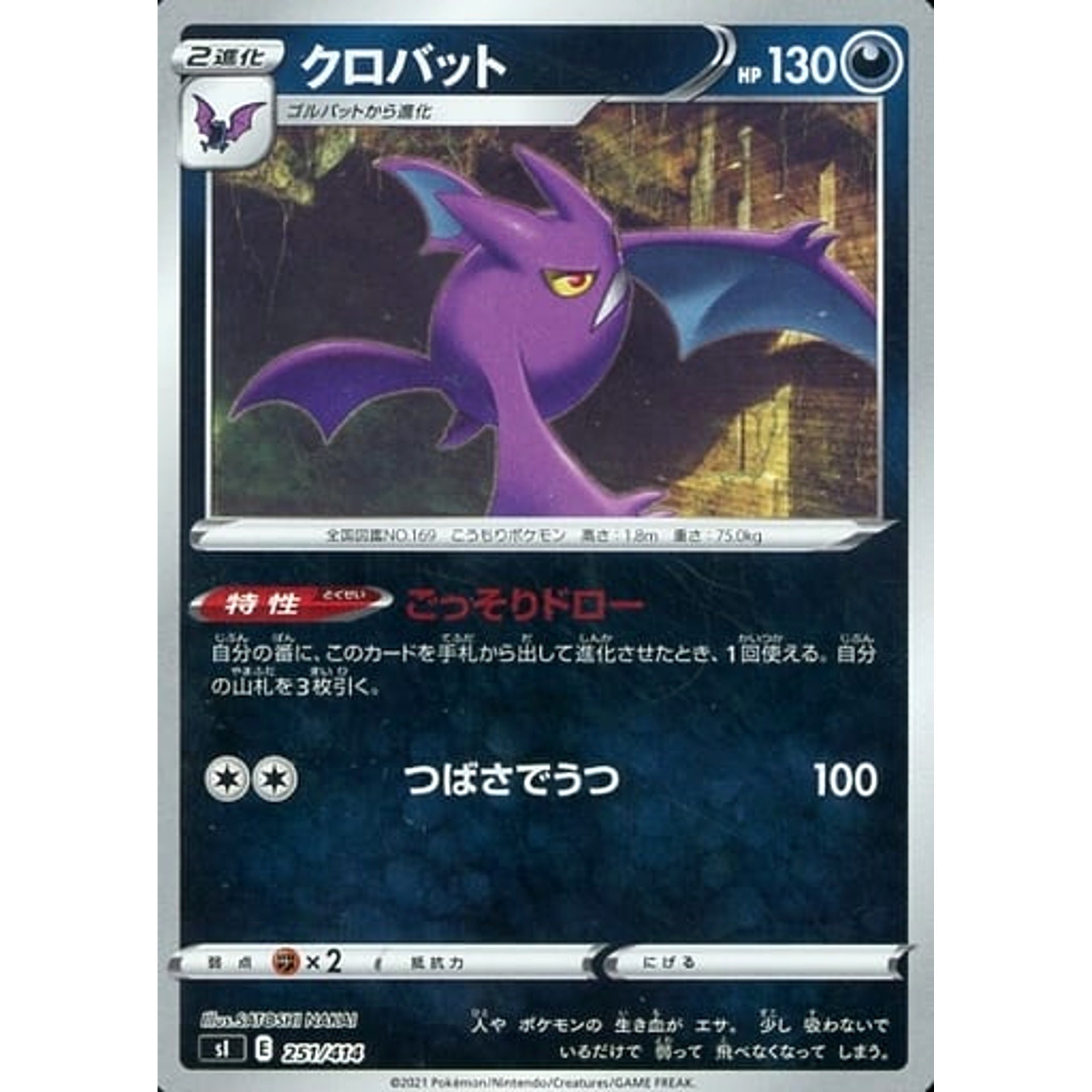 クロバット (ミラー仕様) 251/414 SI 悪 ポケモンカードゲーム ソード&シールド スタートデッキ100