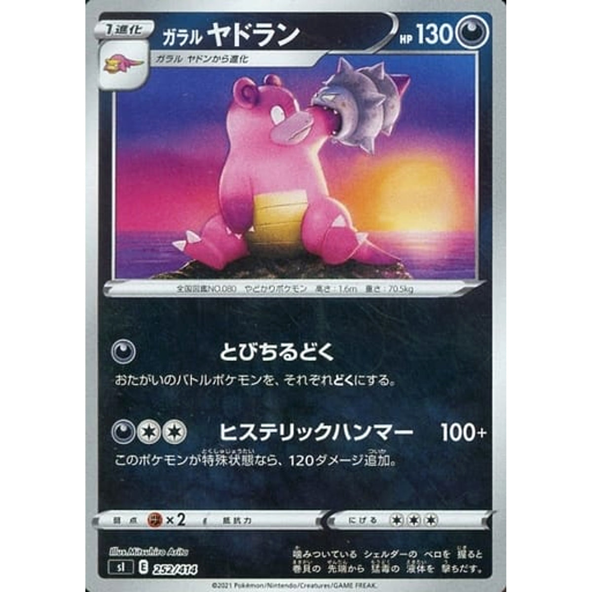 ガラルヤドラン (ミラー仕様) 252/414 SI 悪 ポケモンカードゲーム ソード&シールド スタートデッキ100