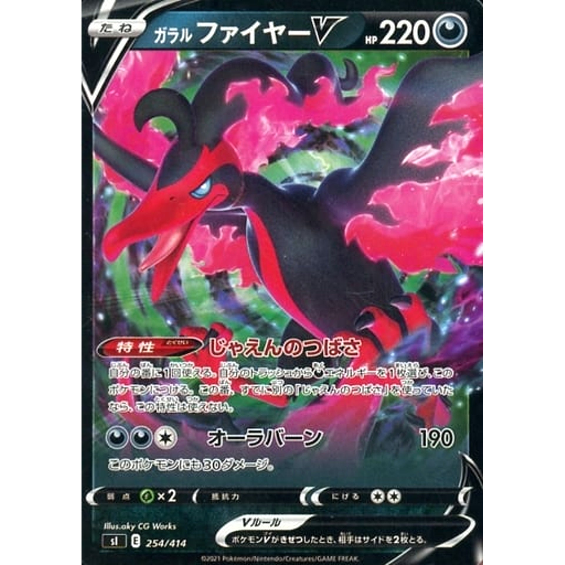 ガラルファイヤーV 254/414 SI 悪 ポケモンカードゲーム ソード&シールド スタートデッキ100