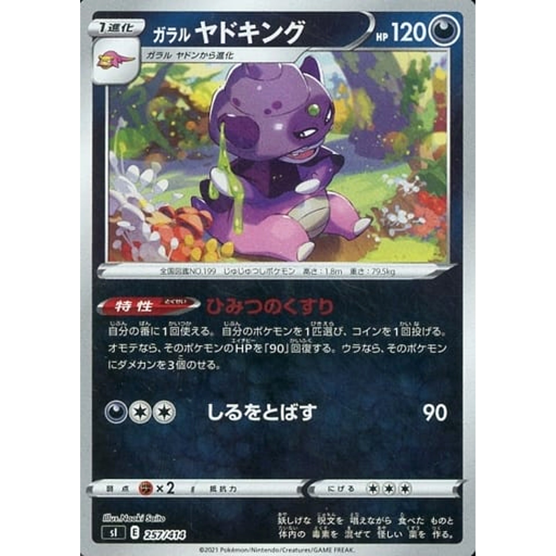 ガラルヤドキング (ミラー仕様) 257/414 SI 悪 ポケモンカードゲーム ソード&シールド スタートデッキ100