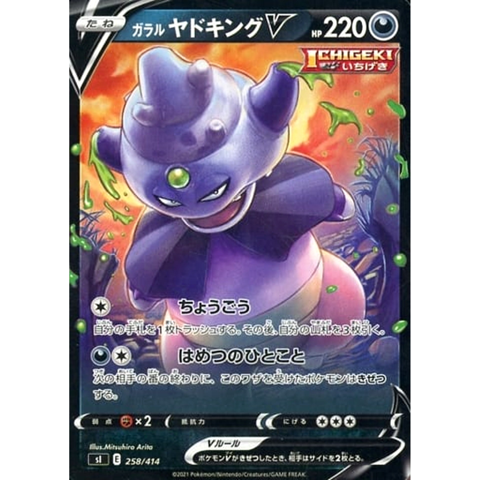 ガラルヤドキングV 258/414 SI 悪 ポケモンカードゲーム ソード&シールド スタートデッキ100