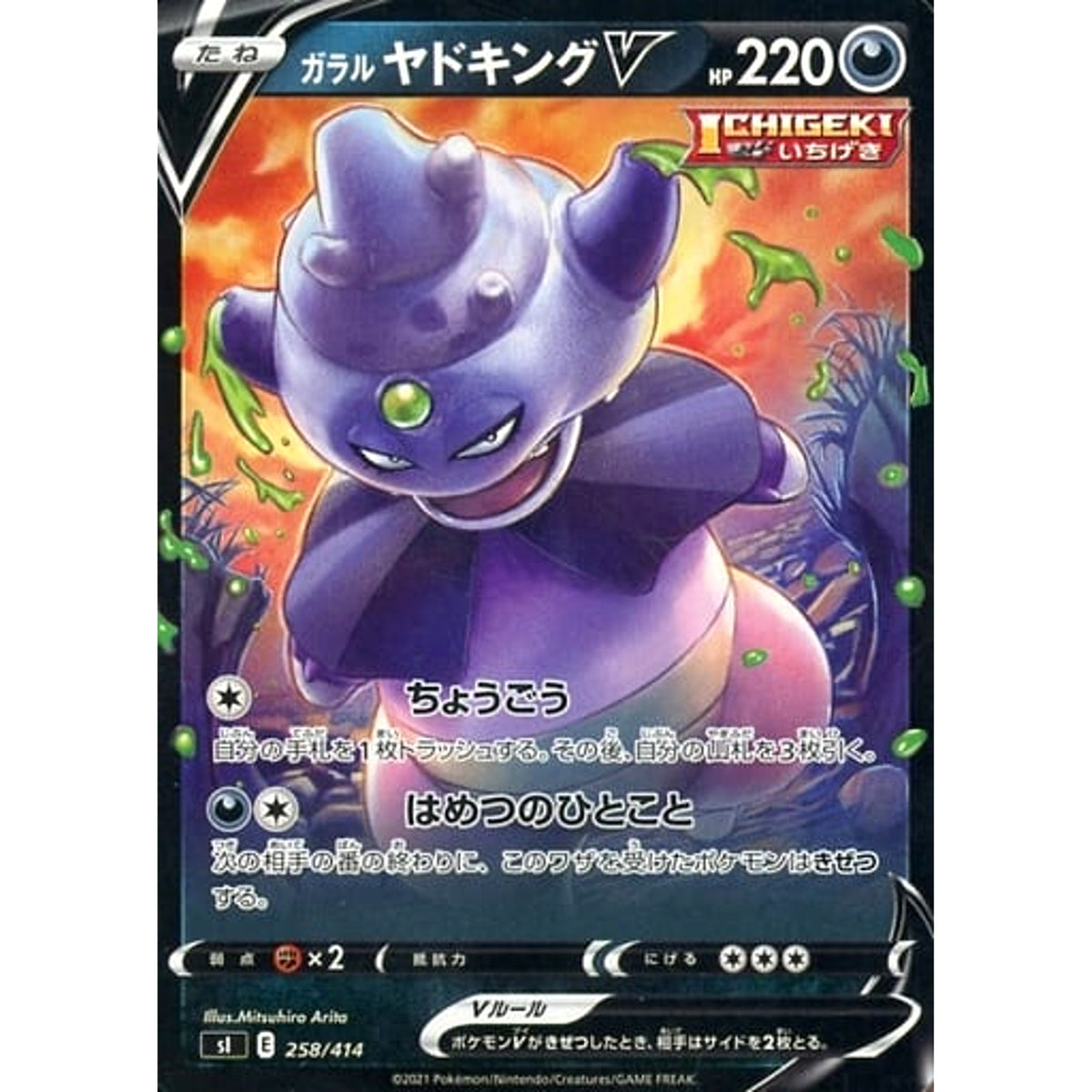 ガラルヤドキングV 258/414 SI 悪 ポケモンカードゲーム ソード&シールド スタートデッキ100