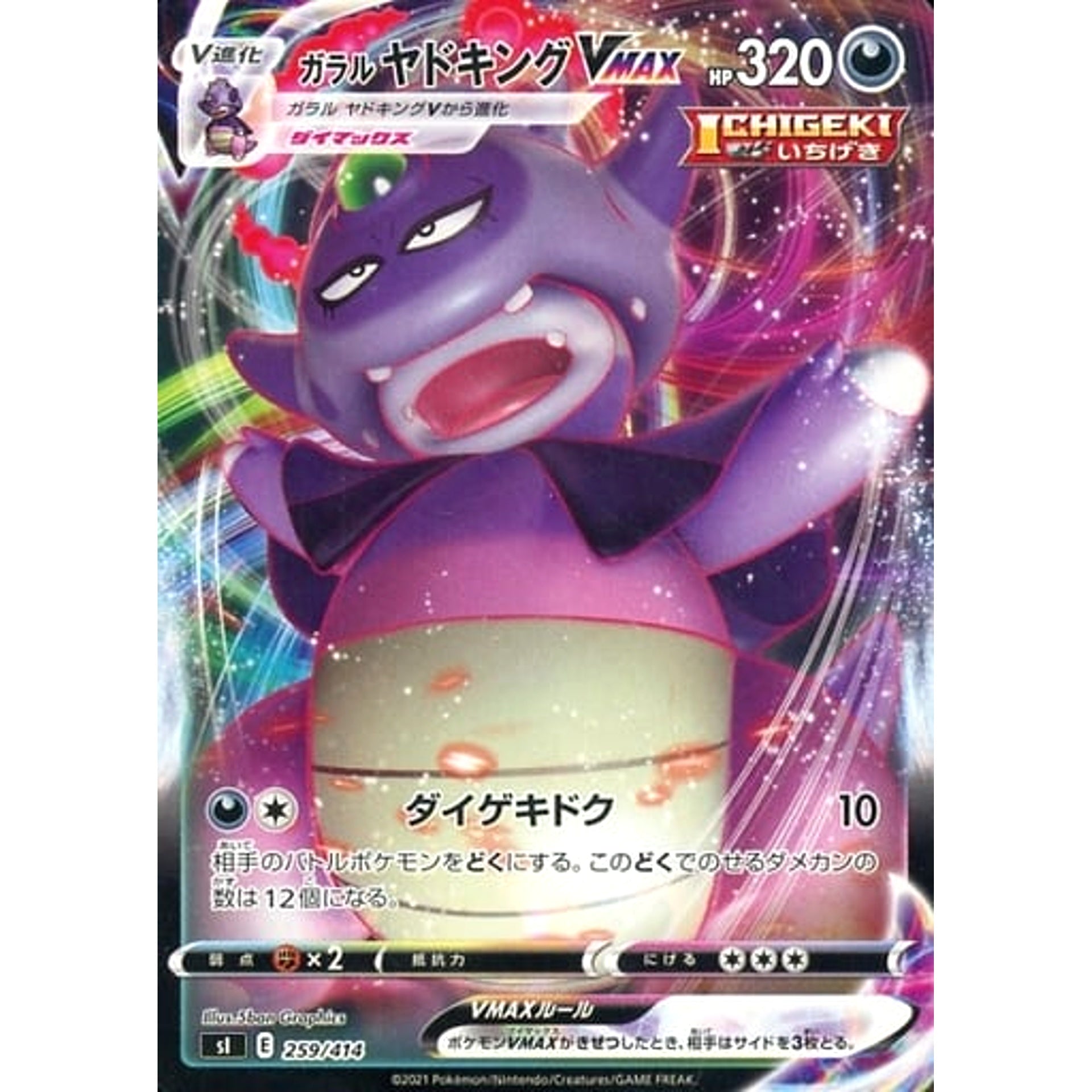 ガラルヤドキングVMAX 259/414 SI 悪 ポケモンカードゲーム ソード&シールド スタートデッキ100
