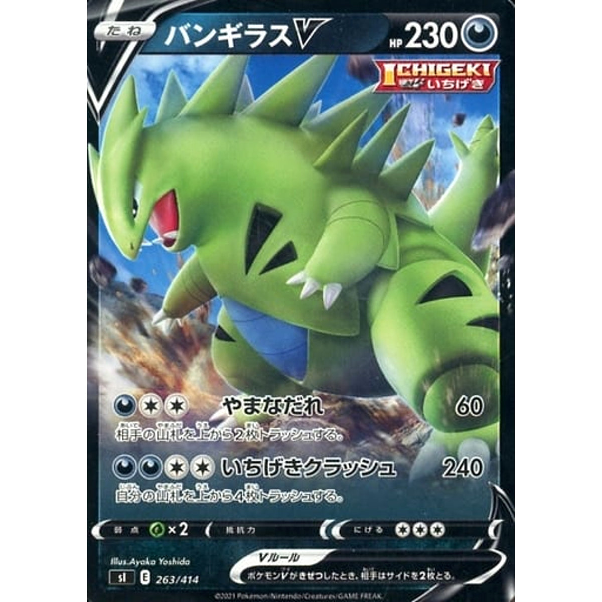 バンギラスV 263/414 SI 悪 ポケモンカードゲーム ソード&シールド スタートデッキ100