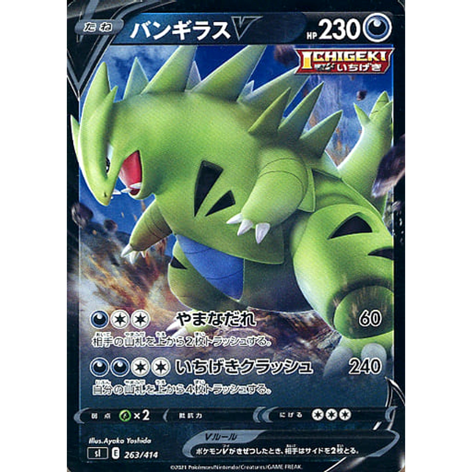 バンギラスV (ミラー仕様) 263/414 SI 悪 ポケモンカードゲーム ソード&シールド スタートデッキ100