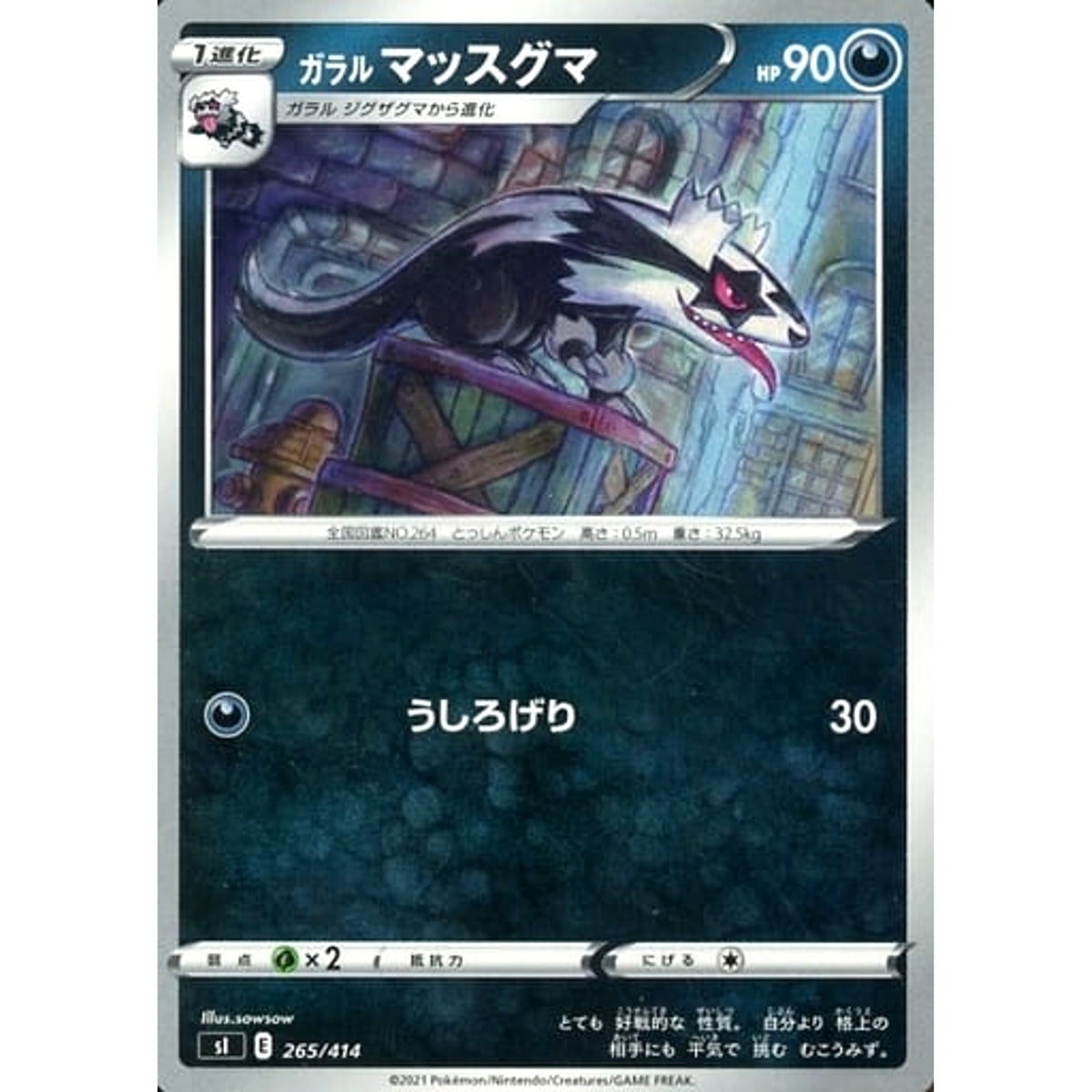 ガラルマッスグマ 265/414 SI 悪 ポケモンカードゲーム ソード&シールド スタートデッキ100