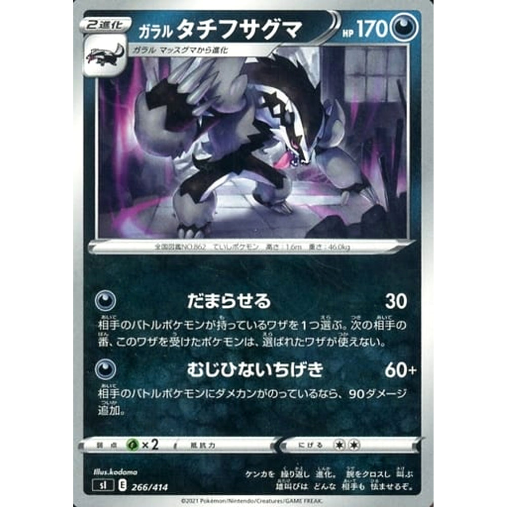 ガラルタチフサグマ 266/414 SI 悪 ポケモンカードゲーム ソード&シールド スタートデッキ100