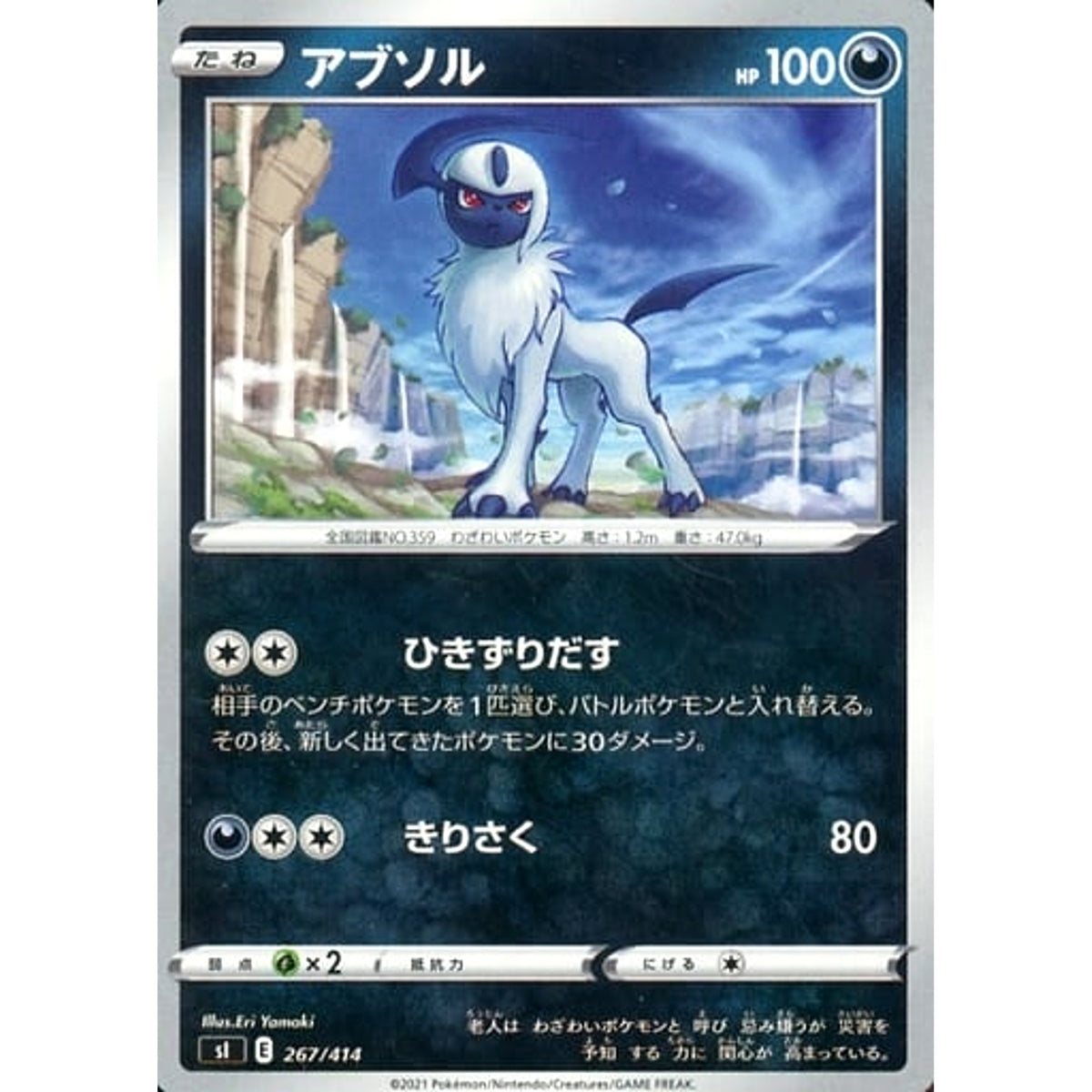 アブソル 267/414 SI 悪 ポケモンカードゲーム ソード&シールド スタートデッキ100