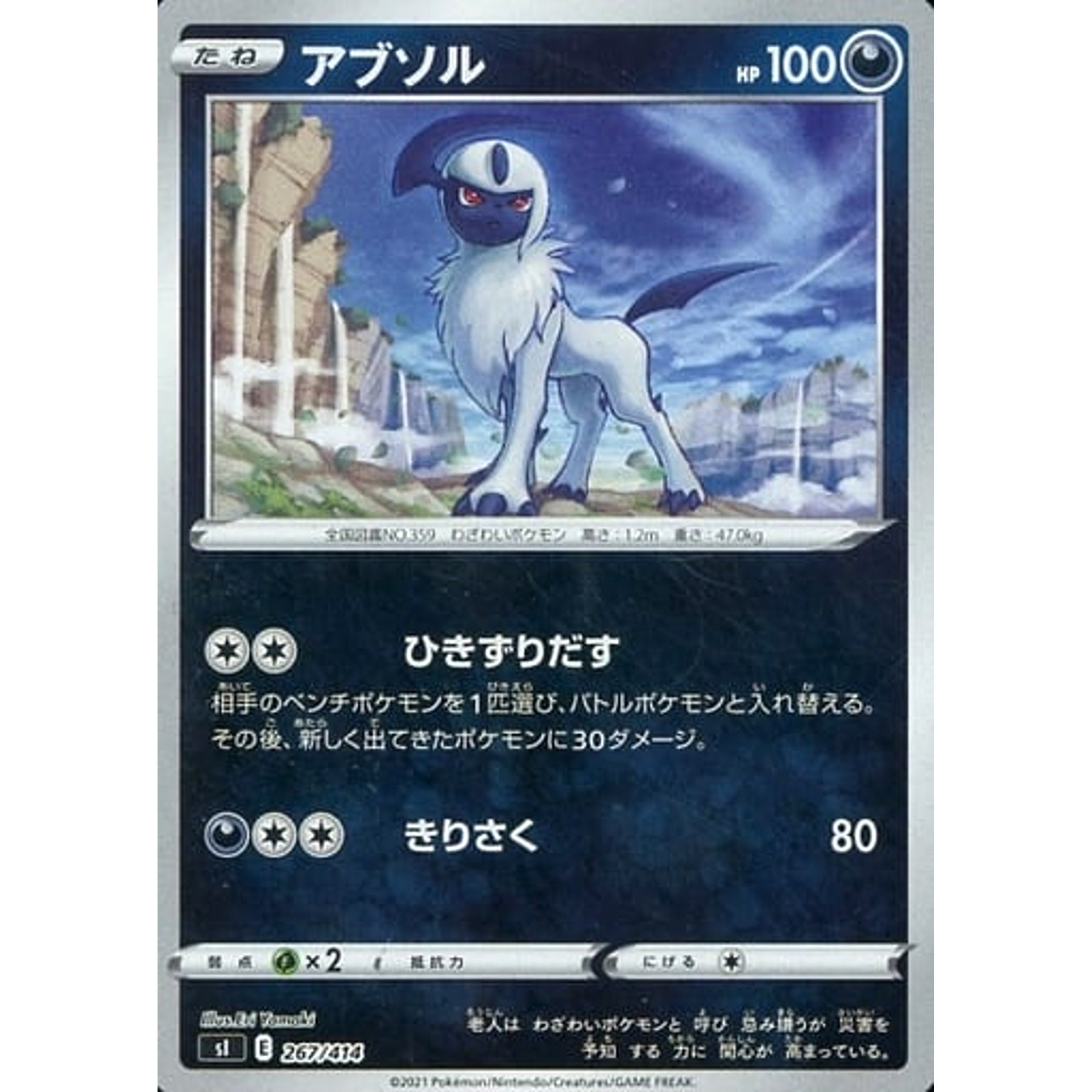 アブソル (ミラー仕様) 267/414 SI 悪 ポケモンカードゲーム ソード&シールド スタートデッキ100