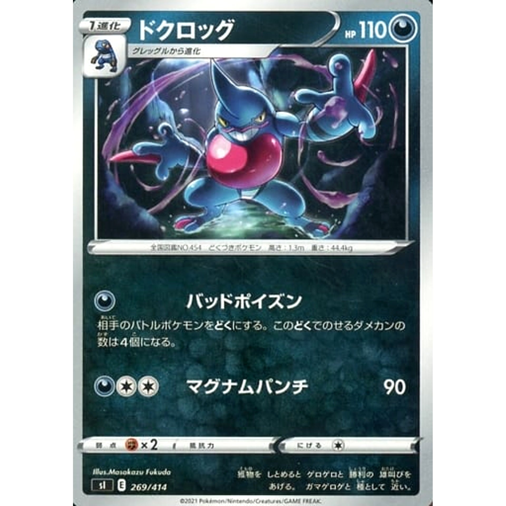 ドクロッグ 269/414 SI 悪 ポケモンカードゲーム ソード&シールド スタートデッキ100