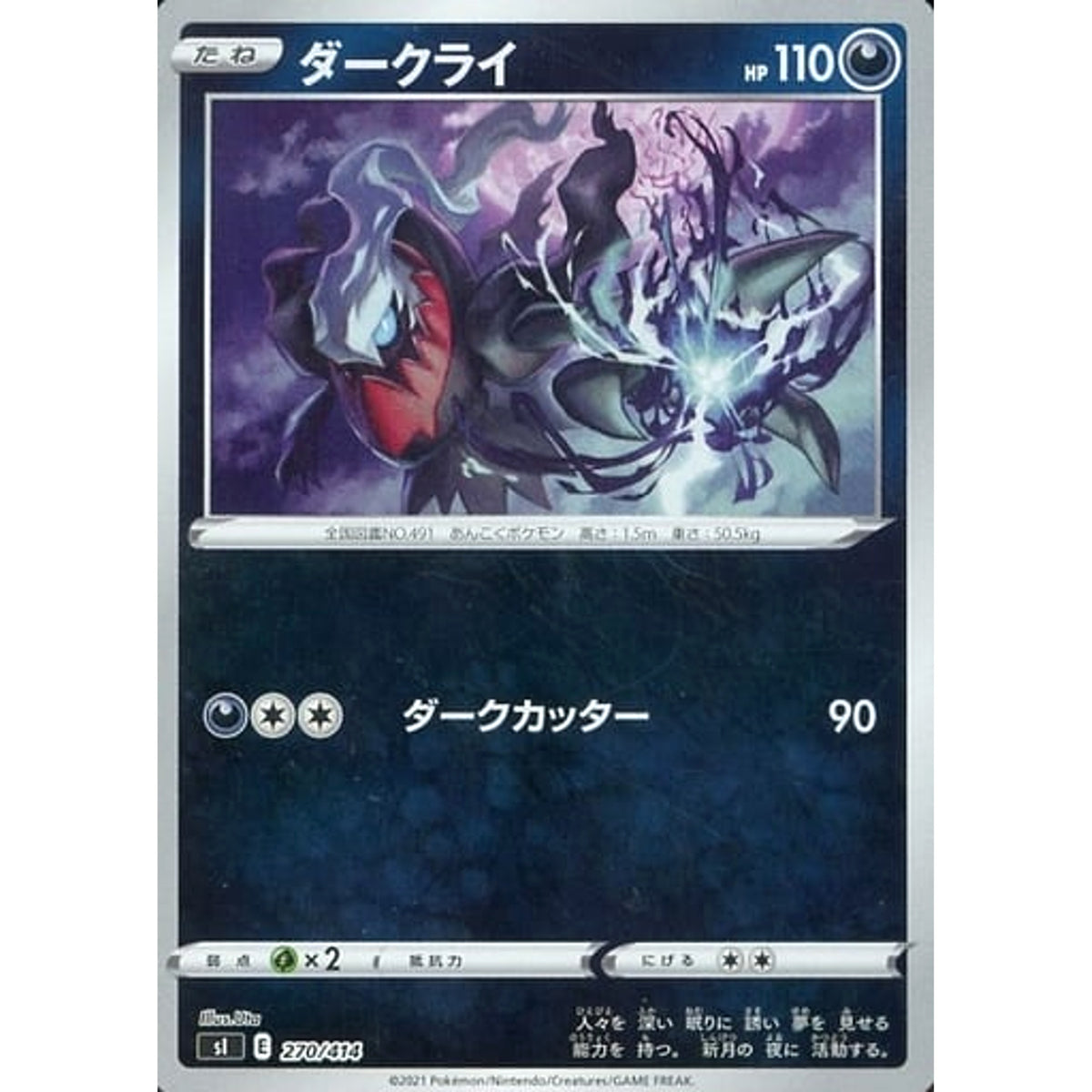 ダークライ (ミラー仕様) 270/414 SI 悪 ポケモンカードゲーム ソード&シールド スタートデッキ100