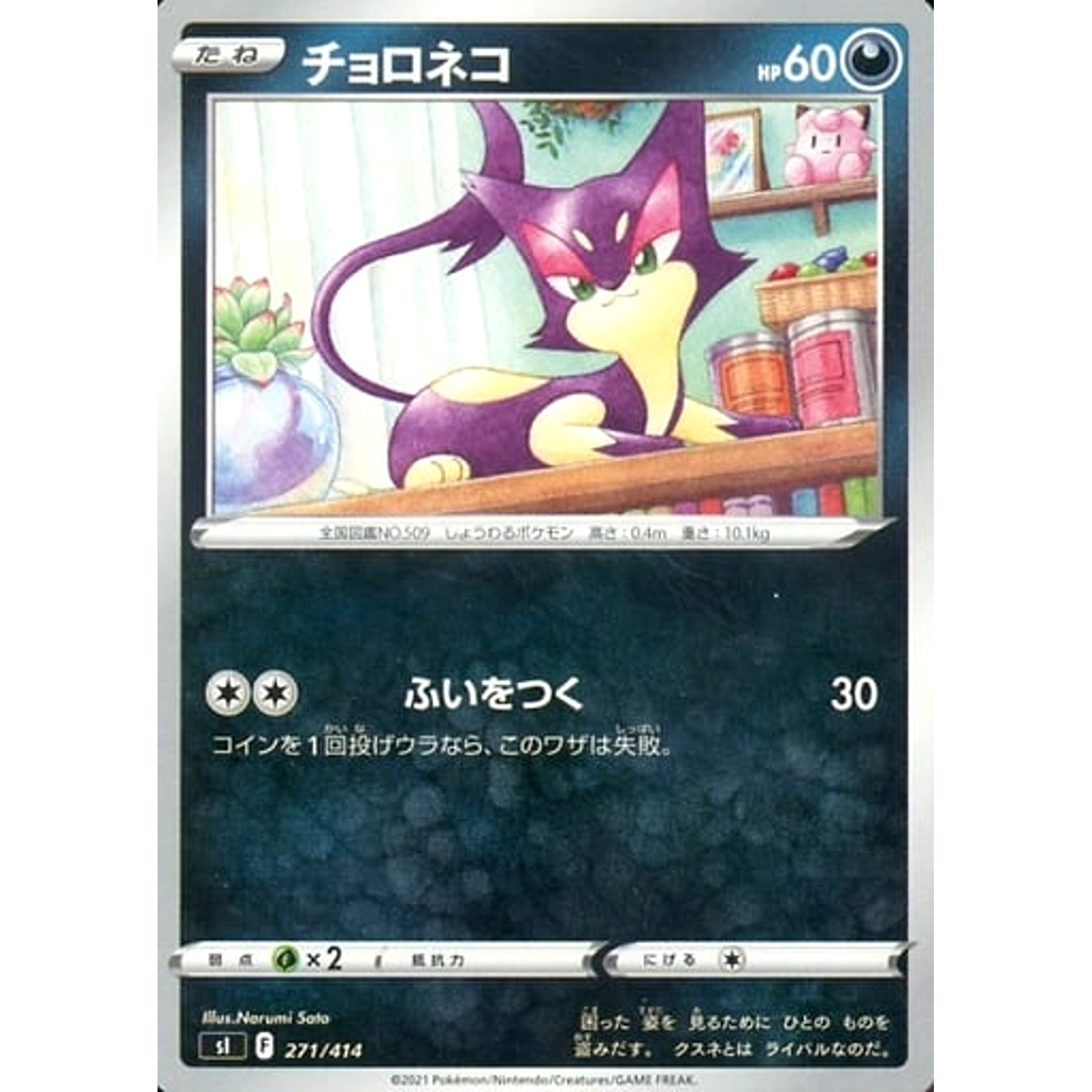チョロネコ 271/414 SI 悪 ポケモンカードゲーム ソード&シールド スタートデッキ100