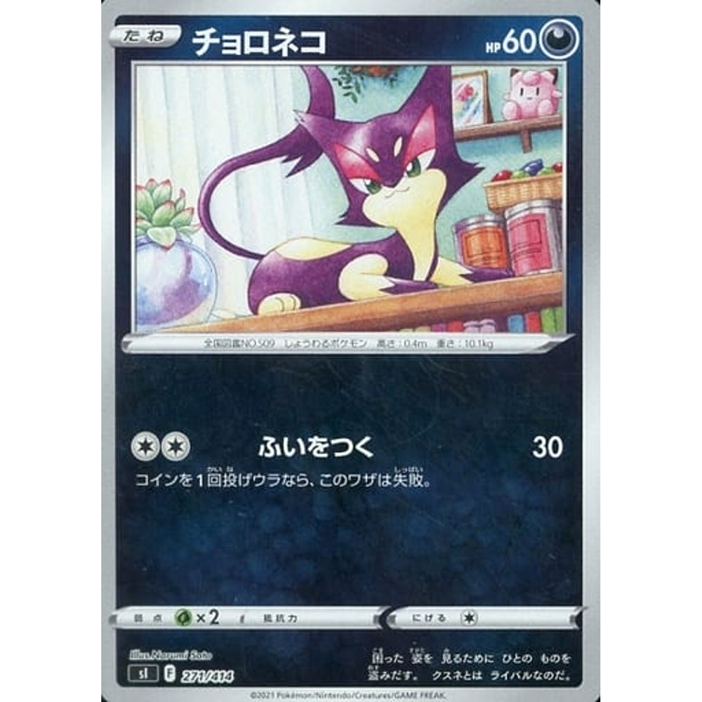 チョロネコ (ミラー仕様) 271/414 SI 悪 ポケモンカードゲーム ソード&シールド スタートデッキ100